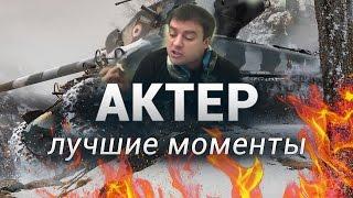 АКТЕР - ЛУЧШИЕ МОМЕНТЫ