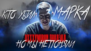 OXXXYMIRON ВСЕ ПОКАЗАЛ НО МЫ НЕ ПОНЯЛИ КТО УБИЛ МАРКА? Oxxxymiron - Смутное время Альбом 2021