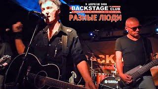 РАЗНЫЕ ЛЮДИ – Live «BACKSTAGE CLUB» СПб 09.04.2016