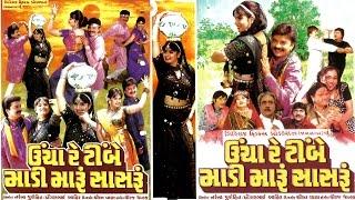 Uncha Timbe Madi Maru Sasru  Gujarati Movie 2017 Full  Dharmesh Vyas  Ramesh Mehta