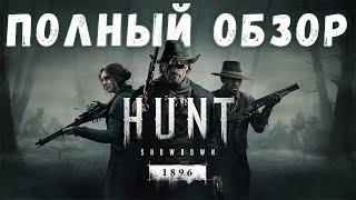 ПОЛНЫЙ ОБЗОР ОБНОВЛЕНИЯ - ДВИЖОК ИВЕНТ ПЕРКИ ОРУЖИЕ И МНОГОЕ ДРУГОЕ  HUNT SHOWDOWN 1896