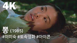 4K 뽕1985  Mulberry Ppong