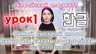 УРОК1 Что такое Хангыль?