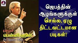 ஜெபத்தின் ஆழங்களுக்குள் செல்ல ஏழு திட்டவட்டமான படிகள்  Benny Hinn Prayer  Tamil Christian Message