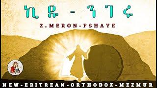 ኪዱ-ንገሩZ.Meron-Fshayekidu-Ngeru#new #eritrean #orthodox #mezmur 2024©