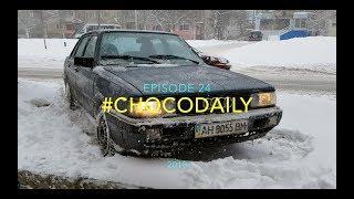 #CHOCODAILY 24 Жигодрифт. Тюнячки. AUDIдрифт. Олежа психует.