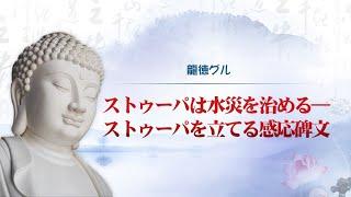 龍徳グル：ストゥーパは水災を治める―ストゥーパを立てる感応碑文｜龍德上師【日語】