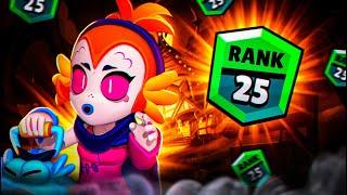 АПНУЛ ВИЛЛОУ НА 25 РАНГ В СОЛО ШД BRAWL STARS