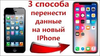 Перенос данных фото СМС настройки приложения контакты и т.д. со старого IPhone на новый Айфон.