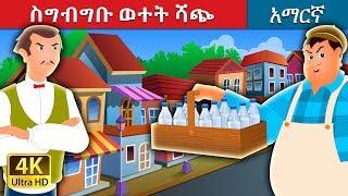 ስግብግቡ ወተት ሻጭ  The Greedy Milkman Story in Amharic  Amharic Fairy Tales