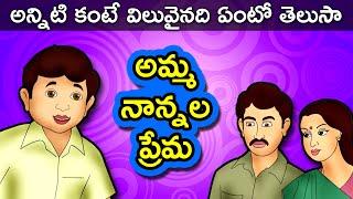 Amma nannaku prematho  Telugu Story Kids  Panchatantra Kathalu  Moral Short Stories for Children