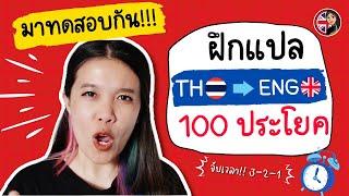 ฝึกพูดภาษาอังกฤษ 100 ประโยค