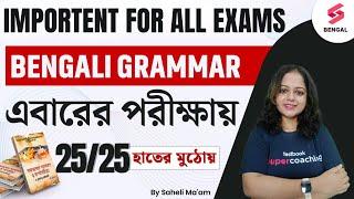 Bengali Grammar Class For All Exams 2024  বাংলা ব্যাকরণ গুরুত্বপূর্ণ ম্যারাথন ক্লাস  Saheli Maam