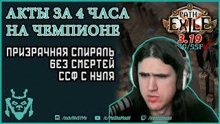 Быстрое прохождение актов в ПоЕ на Дуэлисте  PoE speedrun duelist A10 3.19