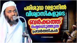 റമളാനിൽ ബർക്കത്ത് നഷ്ടപ്പെടുത്തുന്ന പ്രവർത്തികൾ  RAMALAN SPEECH MALAYALAM 2023  ABUBACKER QASIMI