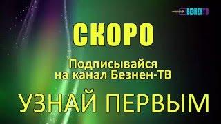 Презентация нового проекта Безнен-ТВ