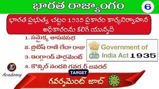 భారత ప్రభుత్వ చట్టం 1935  TSPSC Group 4321  Indian Polity  Previous Model Questions Papers