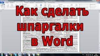 Как сделать шпаргалки в Word?