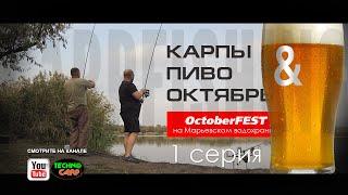 Oktoberfest на Марьевке. Карповая Рыбалка и Немецкое Пиво. Часть 1