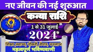 अब होगी नई जीवन की शुरुआत l Kanya rashifal July 2024 I Virgo monthly horoscope 2024 I कन्या राशि l