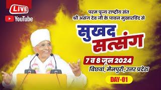 LIVE - Sukhad Satsang  07 june 2024  Sant Shri Asang dev ji Bichhawa Mainpuri   U.P.