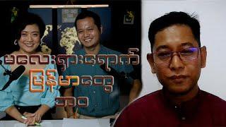 “ဒီတစ်ပတ်မှာ ပြောချင်စရာ”