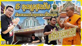 6 จุดมูสุดปัง ล้างอาถรรพ์ หนุนดวง ที่วัดอรุณ  ศรัทธามหาชน  EP.1