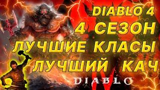 Diablo 4 4 сезон ЛУЧШИЕ КЛАССЫ + ПРОКАЧКА  всё о старте сезона Возрождённая Добыча