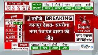 UP Nikay Chunav Results  Kanpur Dehat की अमरौधा नगर पंचायत पर BSP ने मारी बाजी