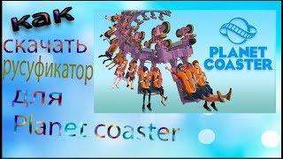 как скачать русуфикатор для Planet Coaster