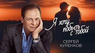 Сергей Куренков - Я хочу побыть с тобой 16+