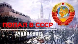 ПОПАЛ В CCCР ПОЛНАЯ ВЕРСИЯ АУДИОКНИГИ  #аудиокниги #попаданцы #фантастика