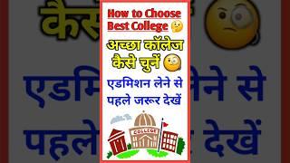 अच्छा कॉलेज कैसे चुनें  How to Choose a Best College  #College #Review  #Shorts #Hindi