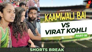 Part 16 - कामवाली बाई और विराट कोहली  IPL  Kaamwali Bai  #Shorts  Shorts Break
