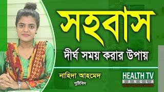 সহবাস দীর্ঘ সময় করার উপায়  Intercourse  Nutritionist Nahida Ahmed  Health Tv Bangla