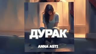 Anna Asti - Дурак  Премьера песни 2023