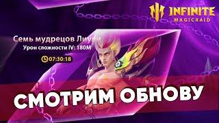 7 ГИЛЬДБОСС  ПРОРЫВ ГЕРОЕВ  ОБЗОР ОБНОВЫ  СТРИМ INFINITE MAGICRAID