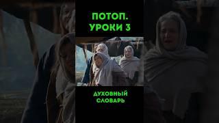 Потоп. Уроки-3 #урокичистописания #христианство #бог #библия #ковчег #ной #чистописание