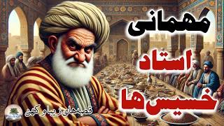 مرد خسیسی که دنبال استاد خسیس ها می‌گشت⭐قصه‌های زیبا و کهن⭐داستان های فارسی