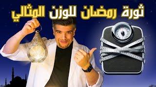 خطة رمضان ما اخطاء الصوم الخفية؟ و سر نزول الوزن بلا رجيم