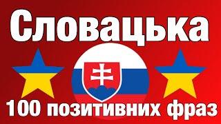 100 позитивних фраз +  компліментів - Словацька + Українська - носій рідної мови