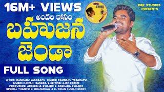 Andhari Kosam Bahujana Jhanda Full Song 2021  Patammathone Rambabu  DRK Studios  Jai Bheem