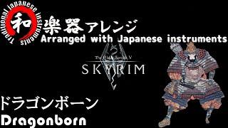 SKYRIM - Dragonborn Main ThemeTraditional Japanese Instruments Cover