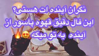 فال قهوه و ورقهر زمان این ویدیو سر راهت اومد‌ نیت کن#mariyantarot