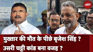 Mukhtar Ansari Death Update Mukhtar Ansari के बेटे का आरोप Brijesh Singh को बचाने के लिए की हत्या