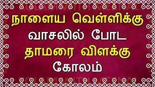 நாளைய வெள்ளிக்கு மங்களகரமான கோலம்  friday kolam  வெள்ளிகிழமை கோலம்  7 dots kolam  vilakku kolam