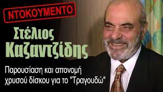 Στέλιος Καζαντζίδης - Παρουσίαση και απονομή χρυσού δίσκου για το Τραγουδώ