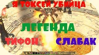 titan quest  РЕАЛЬНАЯ ИМБА Я В ШОКЕ Я токсей убийца ЛЕГЕНДА Тифон Всё о персе