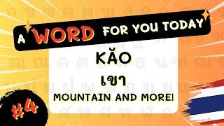 #4 เขา kăo - mountain ++  A Thai Word for You Today  Thai Vocabulary #igetthais