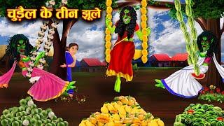 चुड़ैल के तीन जादुई Watermelon Mango Coconut Water झूले  Witchs Cartoon Chacha Universe Horror Tv